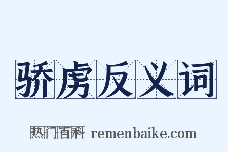 骄虏反义词是什么意思的图片